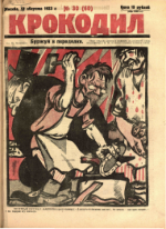 Обложка для Крокодил, 1923 , № 30.pdf